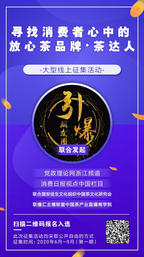 尋找茶文化推廣大使暨消費者心中的茶品牌茶達(dá)人大型征集活動