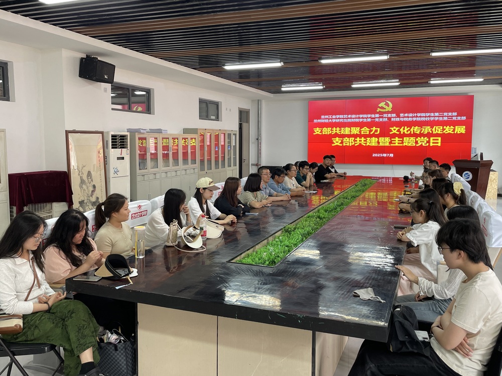 跨校聯建聚合力 藝術同行譜新篇——藝術設計學院學生黨支部與蘭州財經大學研究生院學生黨支部開展支部共建主題黨日活動