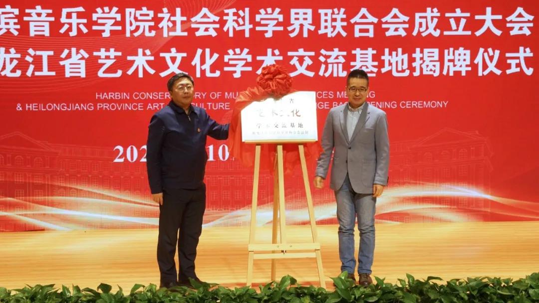 哈爾濱音樂學院社科聯成立大會暨黑龍江省藝術文化學術交流基地揭牌儀式成功舉辦